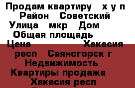 Продам квартиру 4-х у/п › Район ­ Советский › Улица ­ мкр › Дом ­ 2 › Общая площадь ­ 77 › Цена ­ 2 100 000 - Хакасия респ., Саяногорск г. Недвижимость » Квартиры продажа   . Хакасия респ.,Саяногорск г.